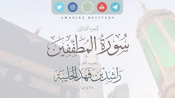 سورة المطففين بصوت القارئ راشد الحليبة ١٤٣٨هـ