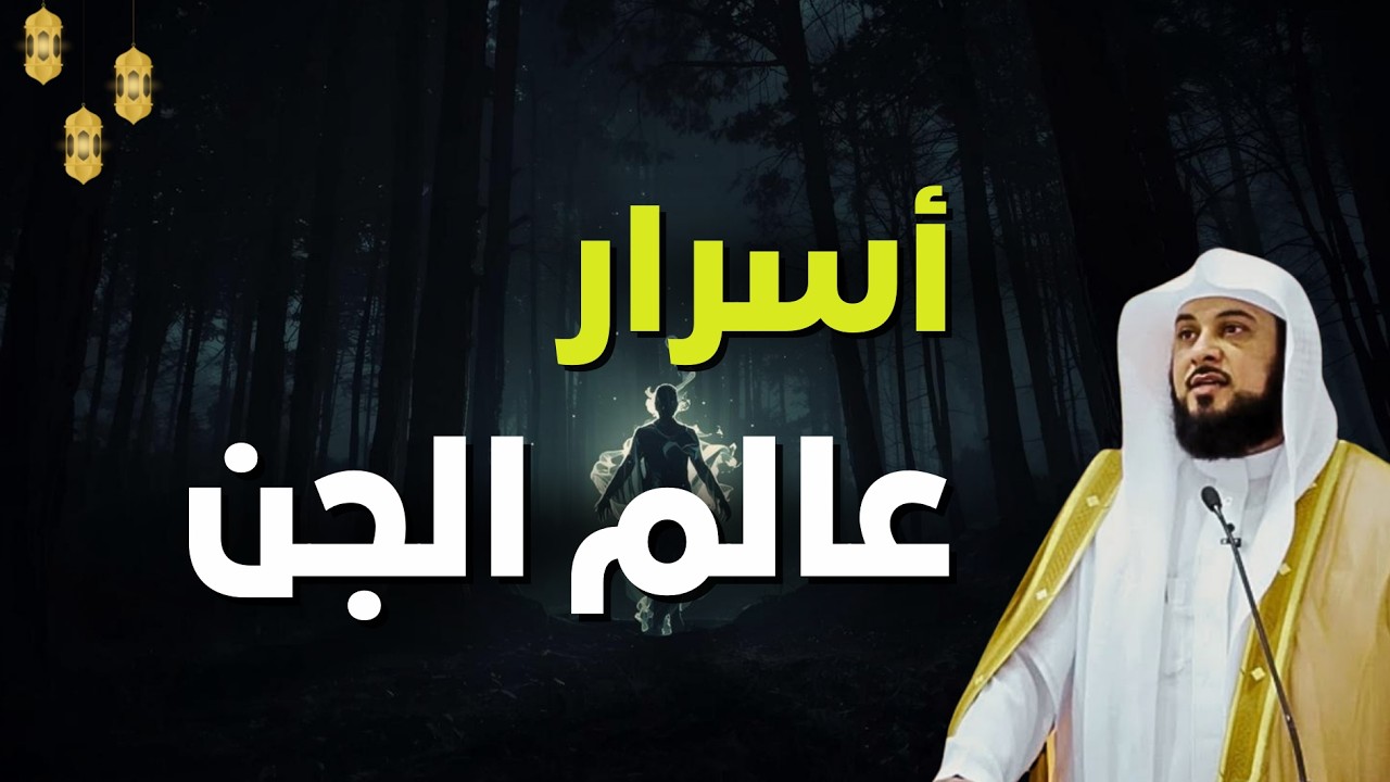 عالم الجن المرعب !! رحلة في أسرار العوالم الخفية!! اخطر حلقه عن الجن!!  | الشيخ محمد العريفي