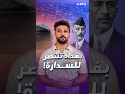 استياء شعبي في العراق من تنمر مجموعة أشخاص على رجل ارتدى السدارة البغدادية فما هي وما هو تاريخها