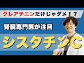 腎臓専門医が注目する「シスタチンC」とは？健康診断で腎臓が悪いと言われた人必見！