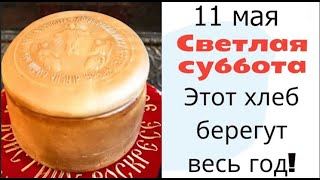 11 мая Светлая Суббота. Принесите в этот день из церкви кусочек чудо-хлеба - Артоса.