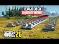 ВЗРЫВ 30 БОЕУКЛАДОК ОДНОВРЕМЕННО😱 РАЗРУШИТЕЛИ МИФОВ 26 в WorldOfTanks