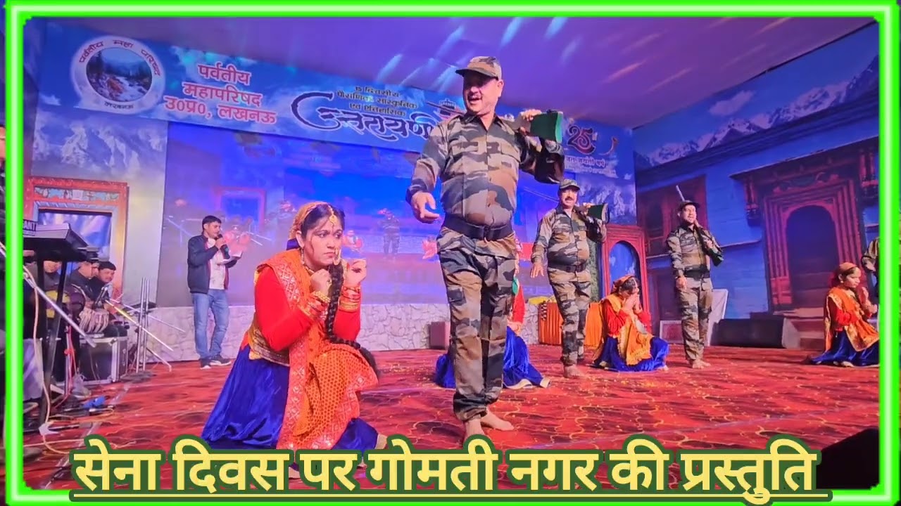 उत्तरायणी कौथिक 2026 दूसरा दिन!!सेना दिवस पर सैनिकों को समर्पित एक प्रस्तुति 