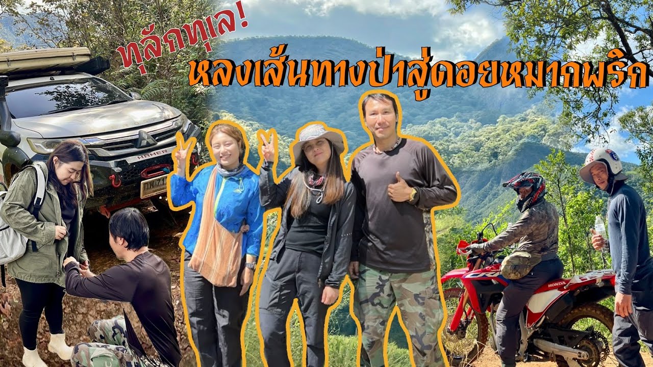 ทุลักทุเลกว่าจะถึงดอยหมากพริกหลงจนเกือบติดป่า