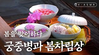 [Cooking ASMR] 궁중병과, 봄을 맞이하다(ENG/JPN SUB)