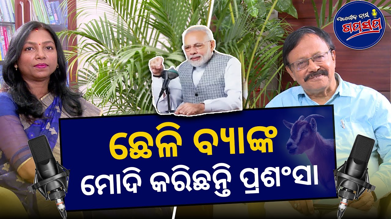 Ashok Das GapaSapa: ଛେଳି ଚାଷରେ ଅନେକଙ୍କୁ ସଶକ୍ତ କରୁଥିବା ଜୟନ୍ତୀ ମହାପାତ୍ରଙ୍କ କଥା | Goat Bank in Odisha
