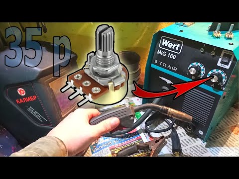 WERT первые ПроблемЫ ! Замена потенциометров в полуавтомате.
