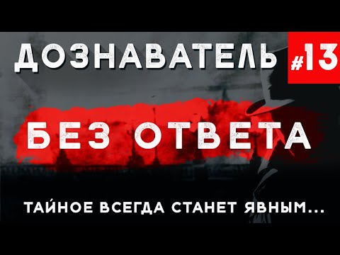 Видео: Дознаватель #13 «Без Ответа» (Жуткие детективные истории)