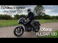 Bajaj PULSAR 180. Почему я его купил. Обзор.