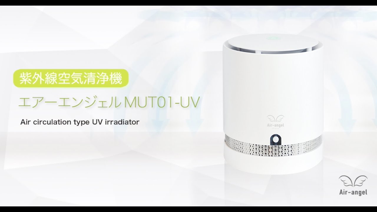 紫外線空気清浄機 エアーエンジェル】細菌・ウイルス(～0.1μm)99.9 