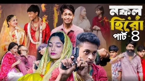 নকল হিরো পার্ট ৪। Nokol Hero Part 4। Toni & Salma, Riti। New Bangla Natok। Palligramtv