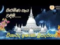 Bodu bathi gee බොදු බැති ගී - Silumina seya wandim - සිළුමිණ සෑය වඳිම් - Ishanka Priyadarshani