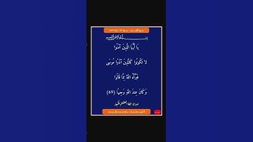 سورة الاحزاب - سورة 33 - اية 69