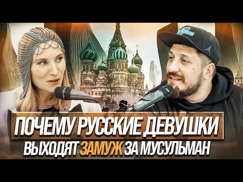 ПОЧЕМУ РУССКИЕ ДЕВУШКИ ВЫХОДЯТ ЗАМУЖ ЗА МУСУЛЬМАН?