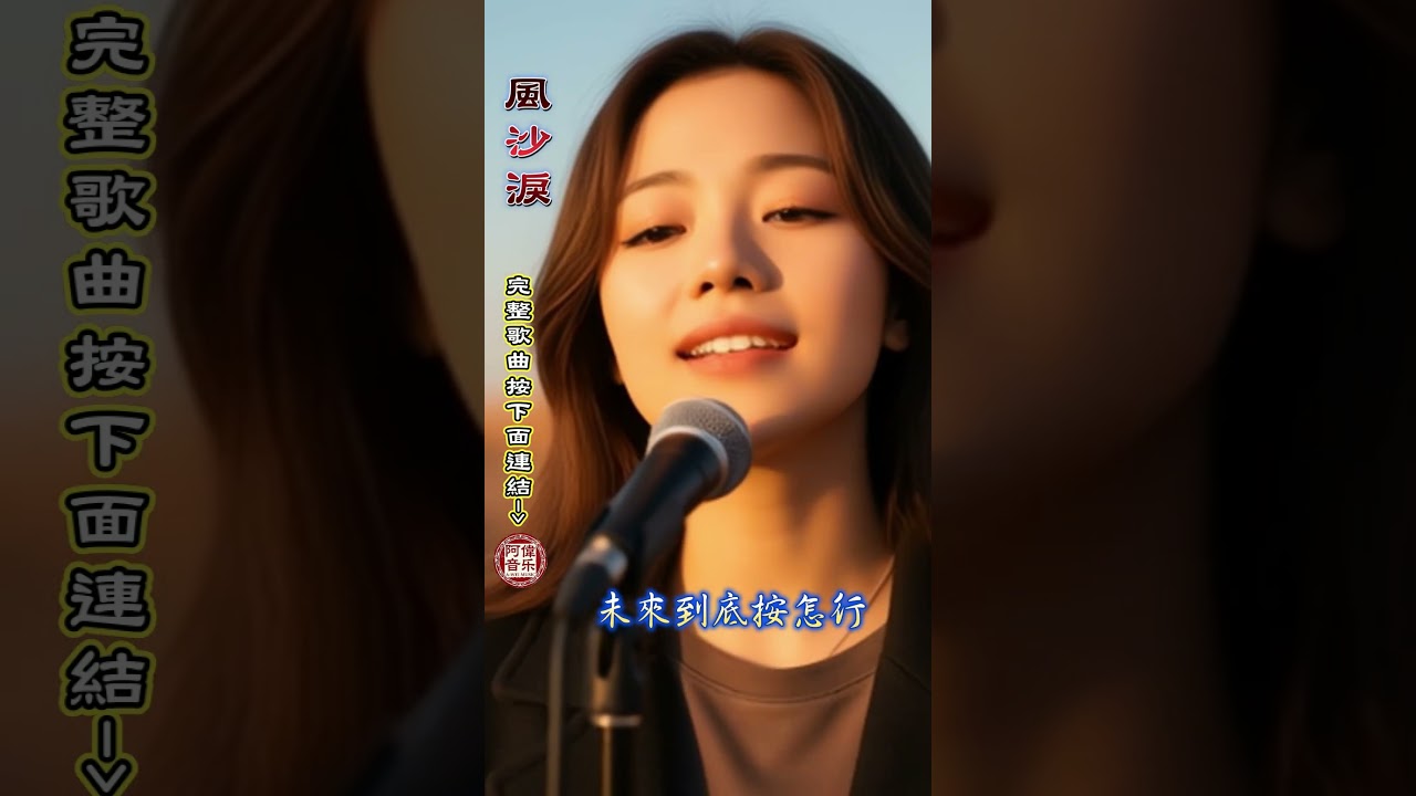 [#台語]《風沙淚》🥀春去秋來夢成空，唱出無盡的思念與無奈 🎵台語催淚情歌首播💔#Nice song |A-WEI #Music#原創#MV(260422) | 感謝方學凱|#ai #阿偉音樂#閩南語