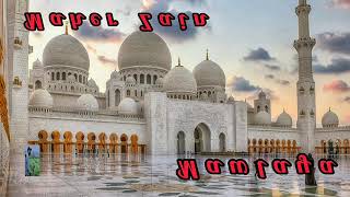 Maher Zain - Mawlaya Arabic ماهر زين - مولاي بدون موسيقى Vocals Only - Lyricscoverr Maman