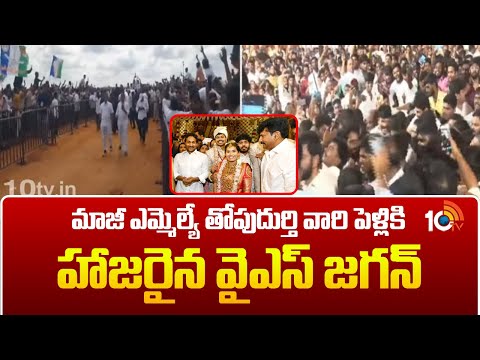 మాజీ ఎమ్మెల్యే తోపుదుర్తి వారి పెళ్లికి హాజరైన వైఎస్ జగన్ |Jagan |Thopudurthi Prakash Family Wedding - 10TVNEWSTELUGU
