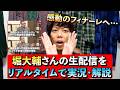 【フィナーレ】元ショートスリーパー堀大輔さんの生配信をリアタイで実況・解説のサムネイル