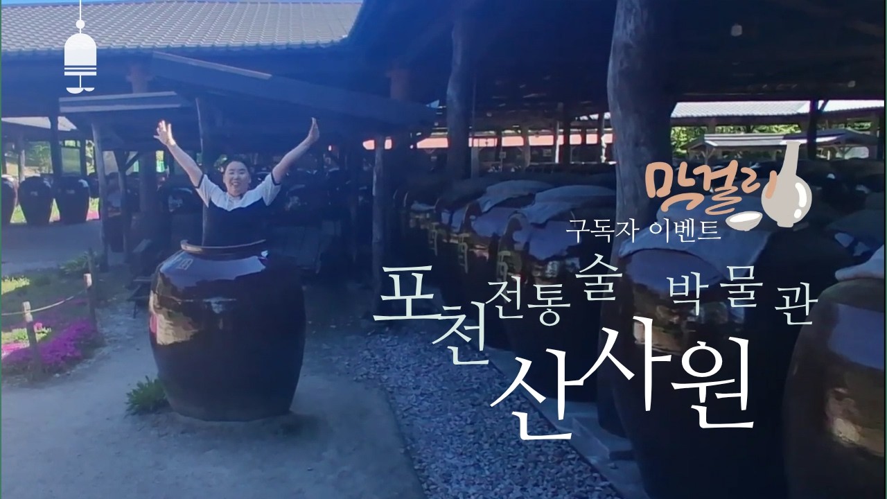 (#구독자이벤트) 친오빠와 함께 하는 #전통주 #박물관 #투어 in #포천 #산사원