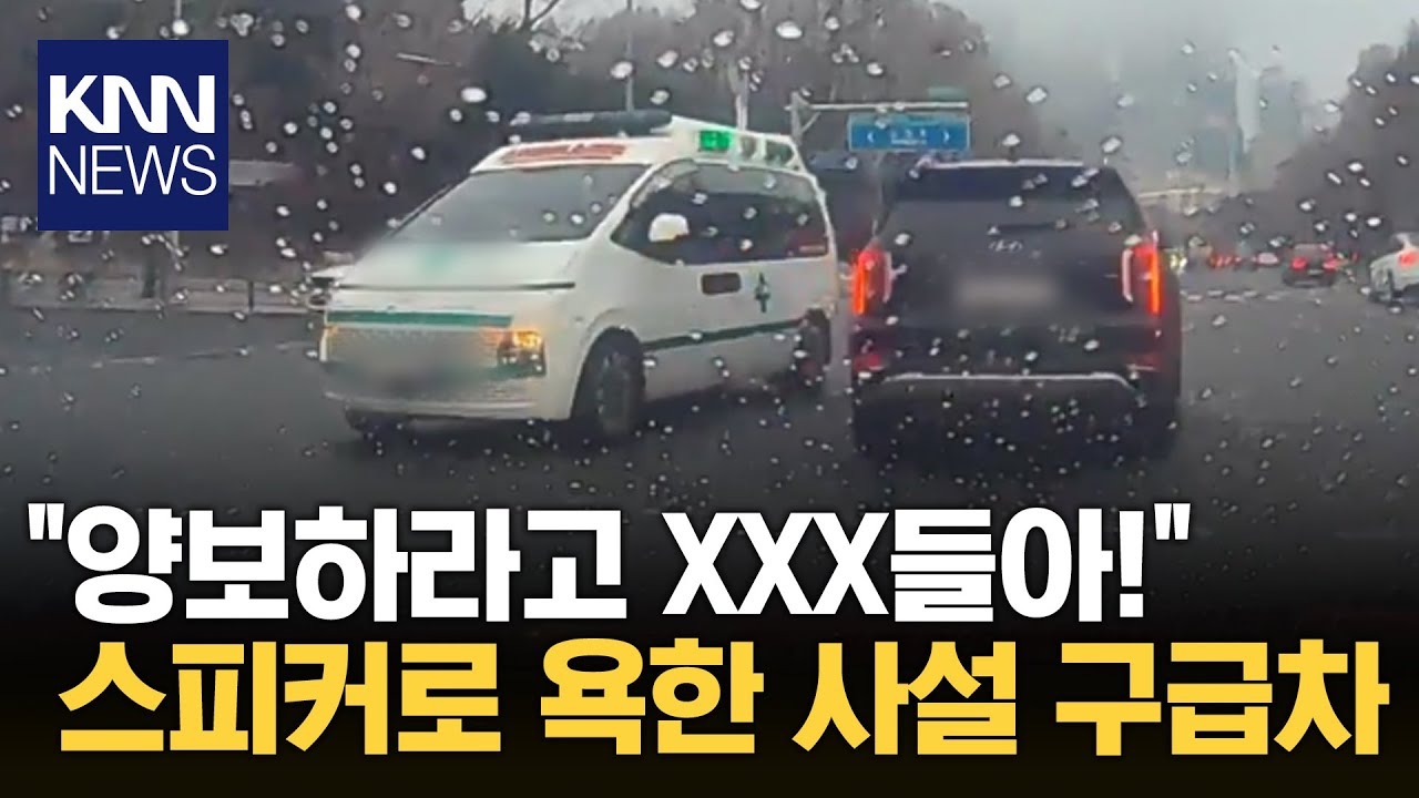 “양보하라고 XXX들아!”…사설 구급차, 출근길서 스피커로 ‘욕설’ / KNN