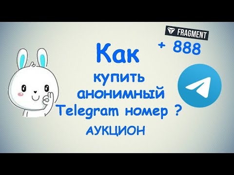 Как купить анонимный Телеграм номер ? Fragment 💎