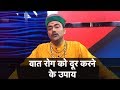 वात रोग को दूर करने के उपाय  | Pt. Suraj Mishra | Astro Tak