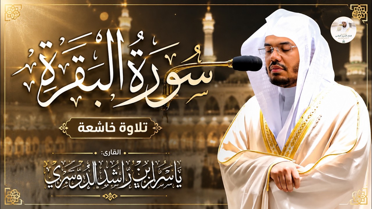 حصن المنزل بسورة البقرة كاملة – تلاوة خاشعة للشيخ ياسر الدوسري