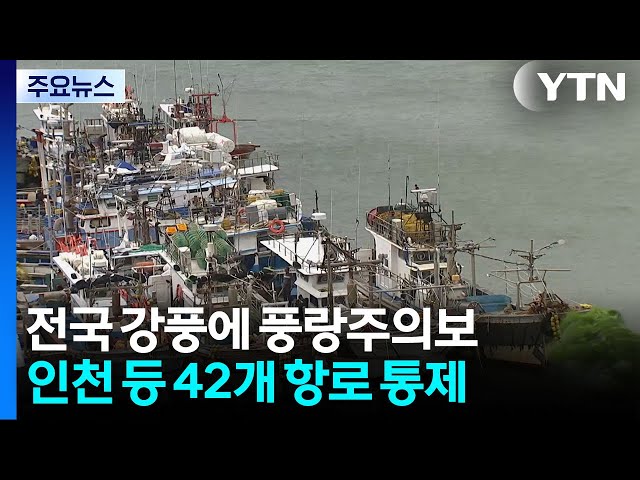 전국 강풍에 풍랑주의보...인천 등 42개 항로 통제 / YTN