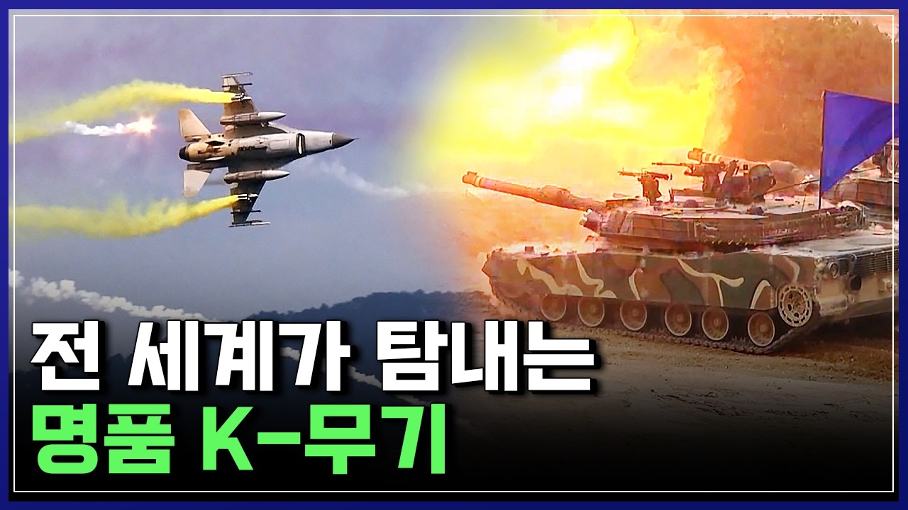 YTN 사이언스 영상 썸네일: K9·K2·천궁 등 K-방산