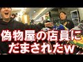 偽物屋の店員に騙されたww 韓国旅行#4