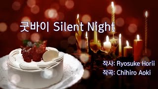 Download lagu さよなら Silent Night - 한글 가사
