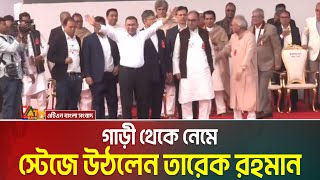 গাড়ী থেকে নেমে স্টেজে উঠলেন তারেক রহমান | Tarek Rahman in Stage | Tarek Rahman Live