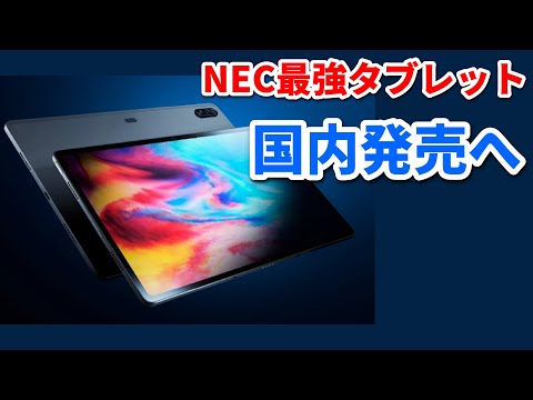 ☆新品未開封NEC タブレット 期間限定価格☆ 2025年】NECタブレットのおすすめ9選！ - ヤマダ家電情報サイト