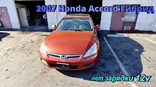 2007 Honda Accord hybrid нет зарядки 12v батареи