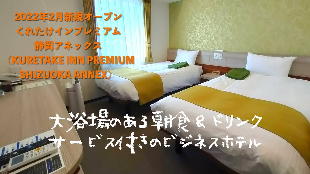 2022年2月1日新規オープン＜宿泊レポート＞「くれたけインプレミアム静岡アネックス」