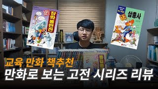 교육 만화책 추천 | 만화로 보는 우리 고전 / 세계고전 시리즈 리뷰