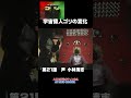 宇宙猿人ゴリの変化 #shorts