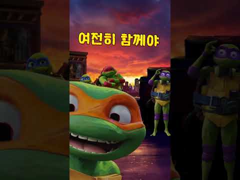 [<strong>닌자터틀</strong>: 뮤턴트 대소동] <strong>닌자터틀</strong> 4형제의 성장 서사!