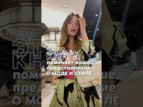 Самая полезная книга о моде 📚 #книгиомоде #чтопочитать #советыстилиста #стиль #мода #стилист