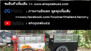 รถเข็นขายผลไม้ วิธีประกอบติดตั้งชิ้นงานตู้กระจก กรณีมีการแยกชิ้นส่ง ปลายทางรับประกอบคนเดียวได้