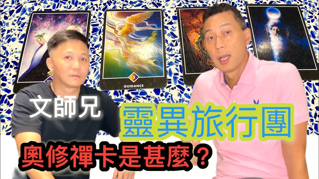 EP#4『靈異旅行團』奧修禪卡是甚麼？