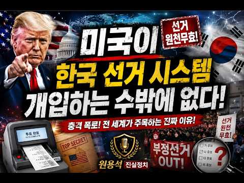 미국이 한국 선거 시스템 개입하는 수밖에 없다! | 캘리포니아도 부정선거 난무! | 루비오 “美기업들 향한 이재명 태도, 무역합의에 영향줬다” | 볼턴, 유죄 인정!
