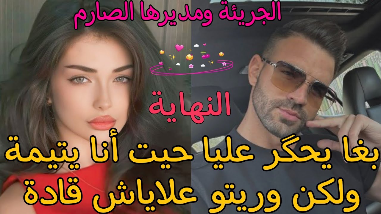 بغا يحگر عليا حيت أنا يتيمة ولكن وريتو علاياش قادة👌😍