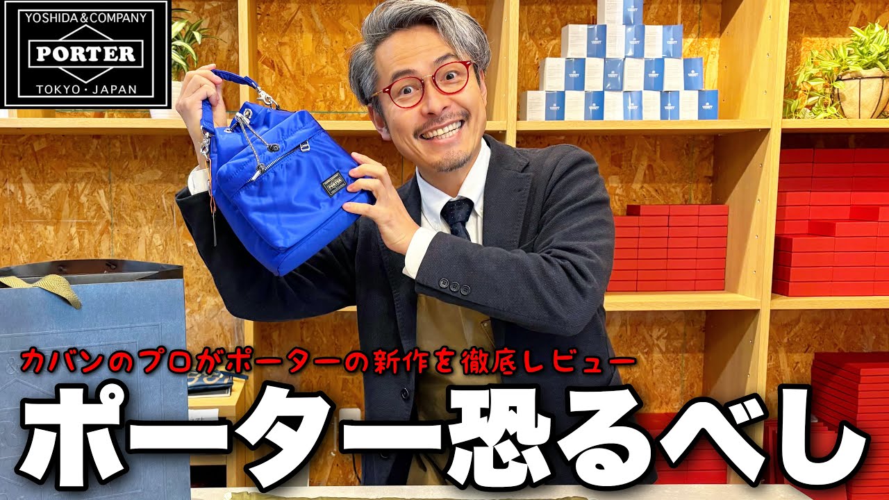 Porter New Product] We asked a bag craftsman to give a thorough