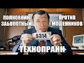 Полковник Заболотный троллит мошенников)) | Технопранк