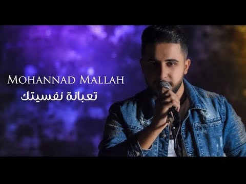   3     2021 مهند ملاح تعبانة نفسيتك