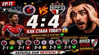 НЕВЪЗМОЖЕН ОБРАТ В БРАЗИЛИЯ?! 🤯| FIFA 14 C.D. Veracruz #11