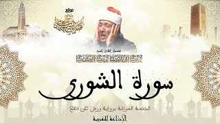 عبد الباسط عبد الصمد | سورة الشورى كاملة برواية ورش عن نافع