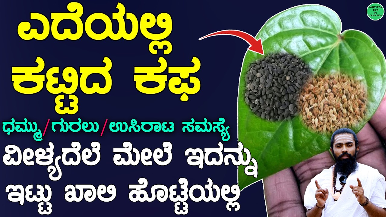 ಕಫ ಕೆಮ್ಮು ಧಮ್ಮು ಉಸಿರಾಟದ ತೊಂದರೆಗೆ ಈ ನಾಟಿ ಮದ್ದು | edeyalli kafa in kannada | kemmu kafa in kannada