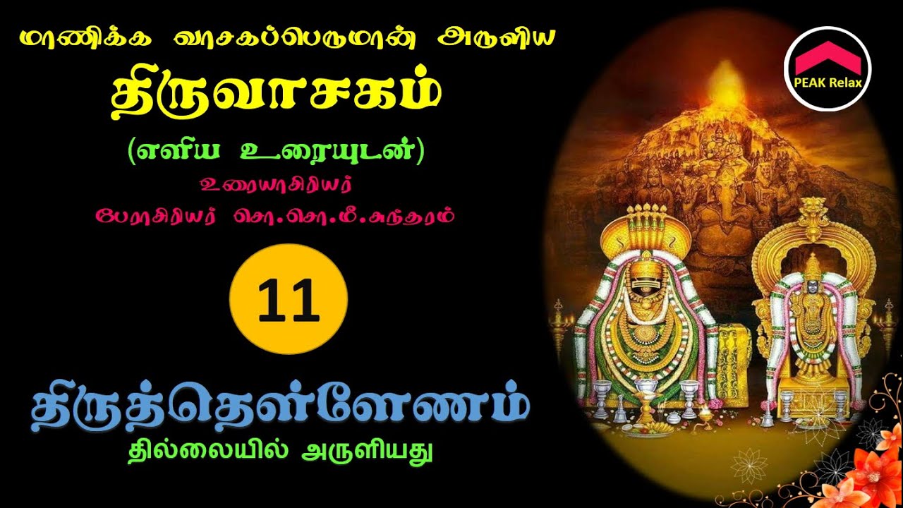 திருவாசகம் | 11-திருத்தெள்ளேணம் | எளிமையான விளக்கத்துடன் | Thiruvachakam | Thiruth Thellenam